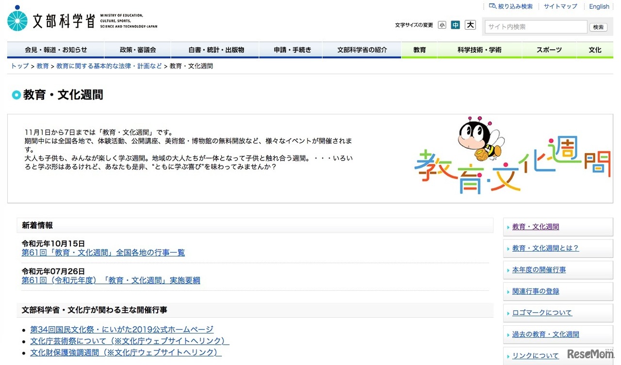 文部科学省「教育・文化週間」