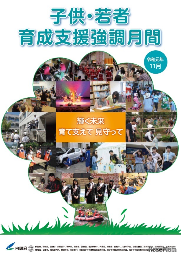 子供・若者育成支援強調月間