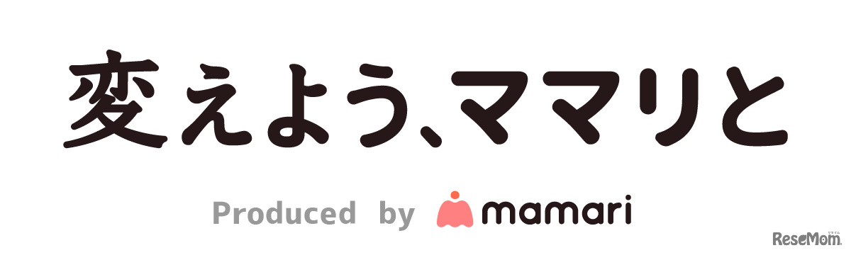 変えよう、ママリと