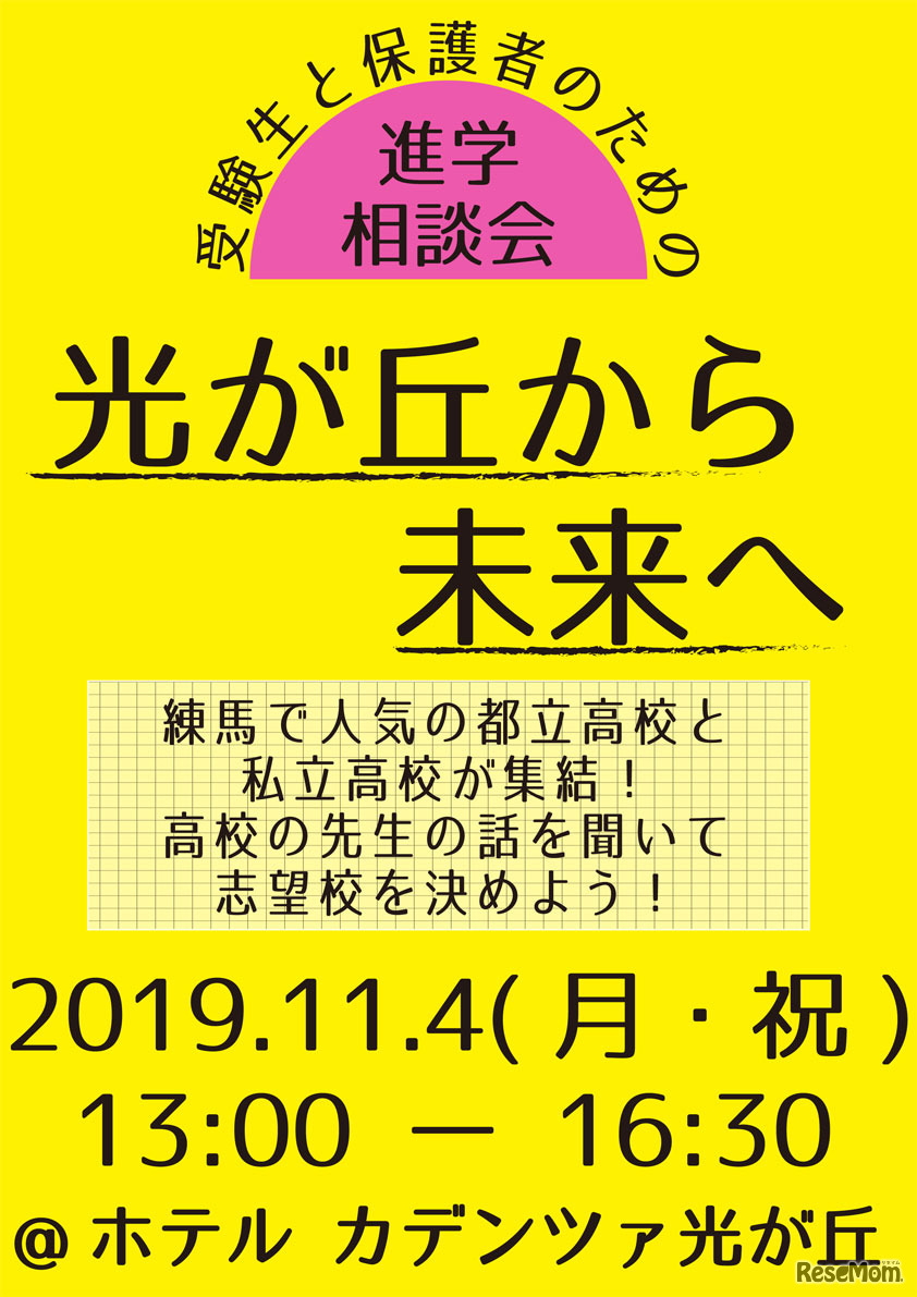 進学相談会 光が丘から未来へ