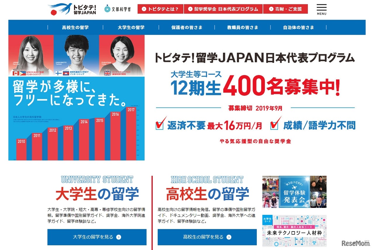 トビタテ！留学JAPAN