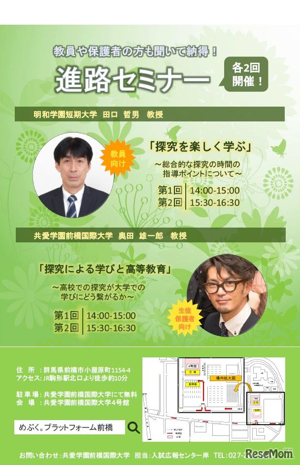 前橋6大学合同進学相談会・セミナー
