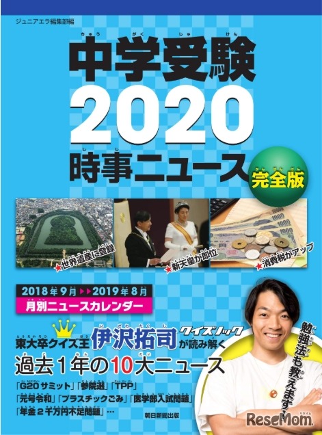 中学受験2020時事ニュース完全版