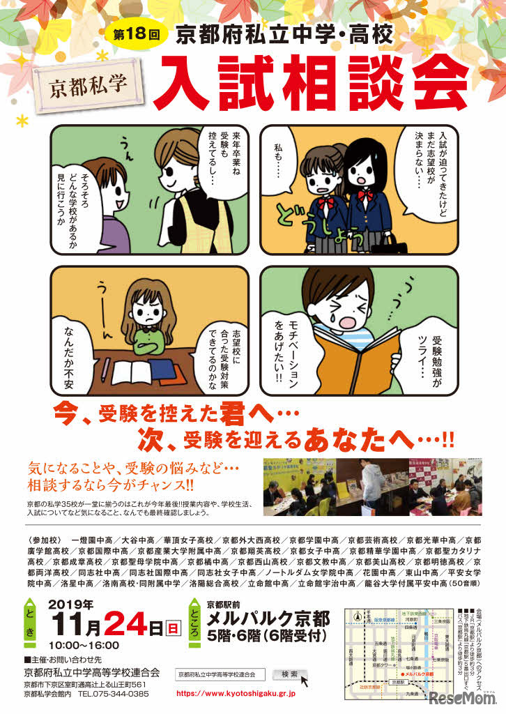 第18回 京都府私立中学・高校入試相談会
