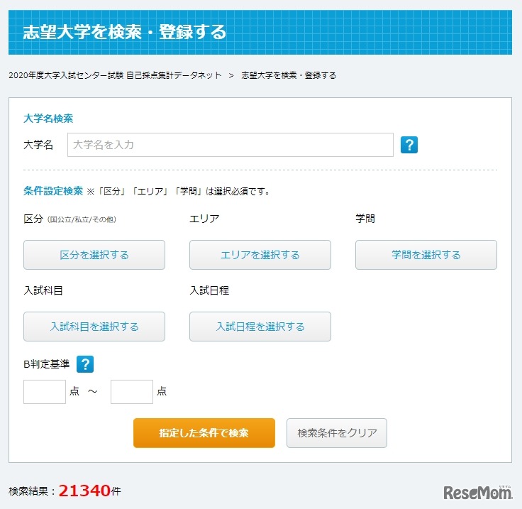 志望大学を検索・登録する