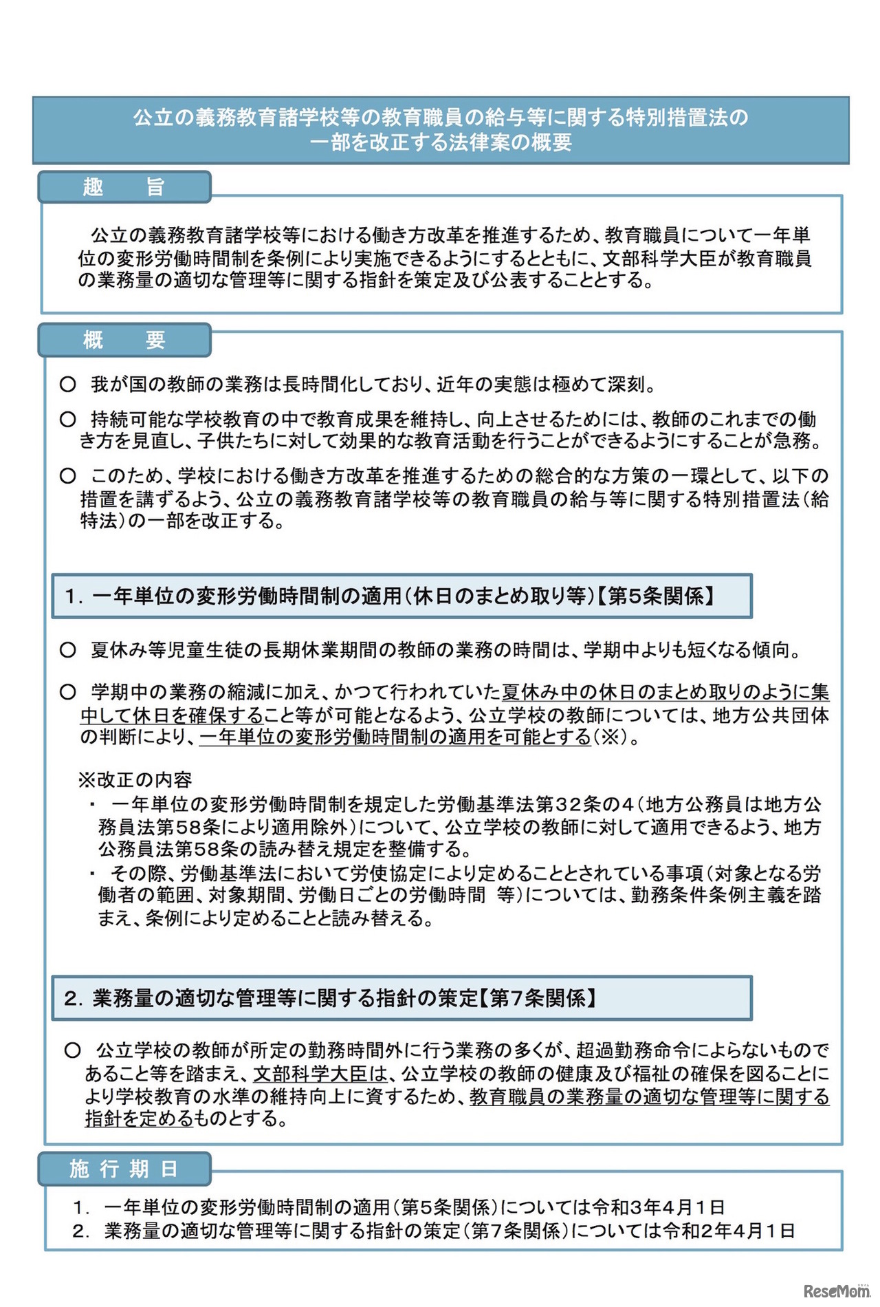 公立の義務教育諸学校等の教育職員の給与等に関する特別措置法の一部を改正する法律案の概要