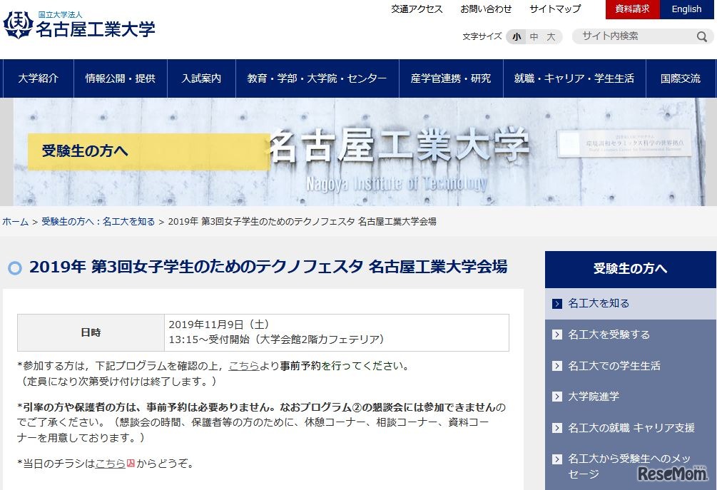 名古屋工業大学「女子学生のためのテクノフェスタ」