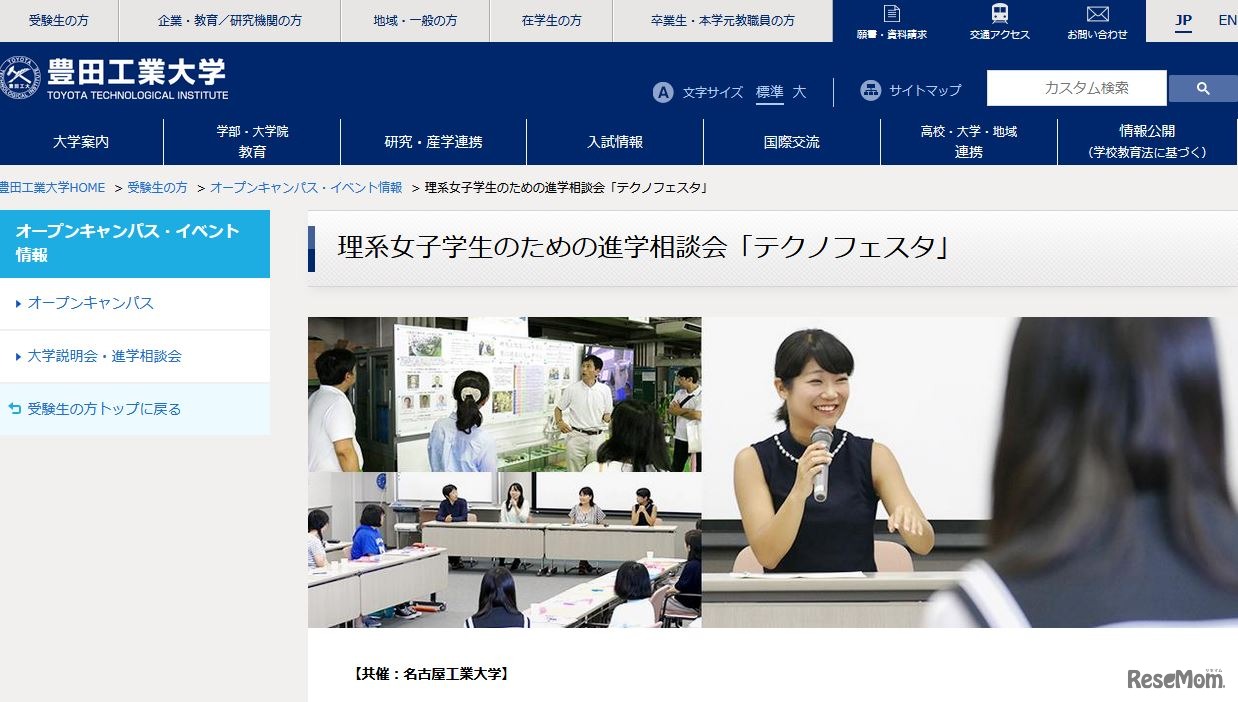 豊田工業大学「女子学生のためのテクノフェスタ」