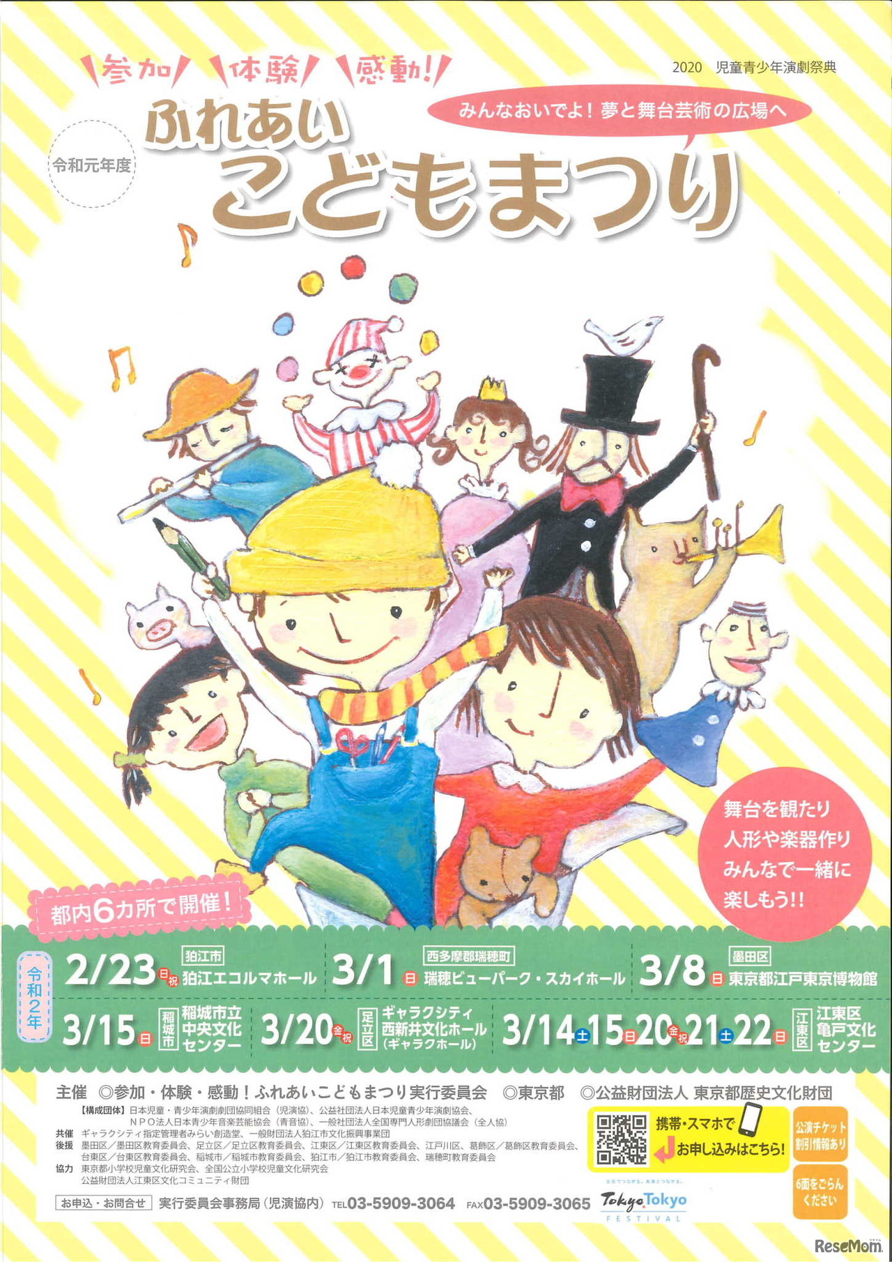 参加・体験・感動！ふれあいこどもまつり