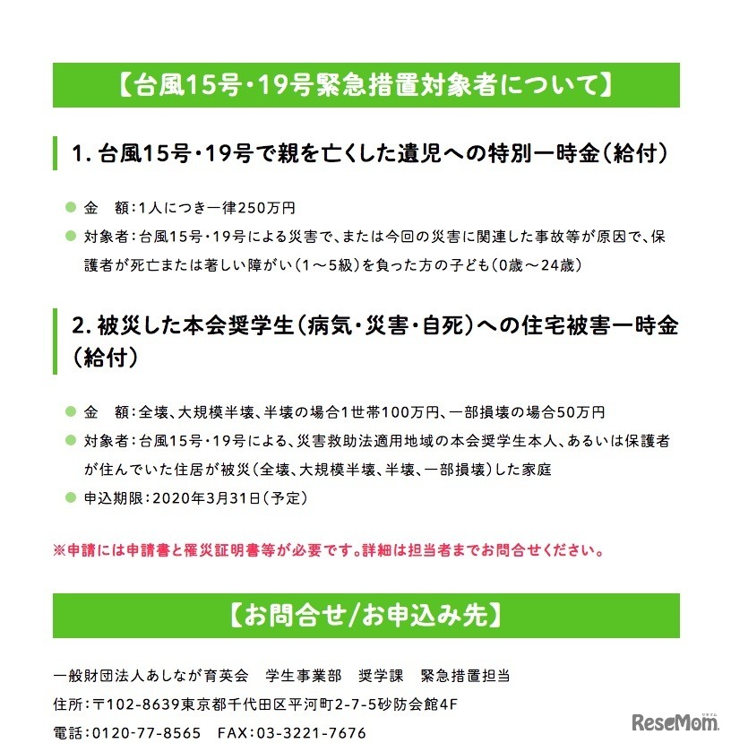 台風15号・19号緊急措置対象者について