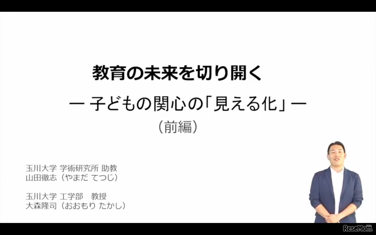 玉川大学学術研究所助教 山田徹志氏「教育の未来を切り開く、子どもの関心を『見える化』」前編