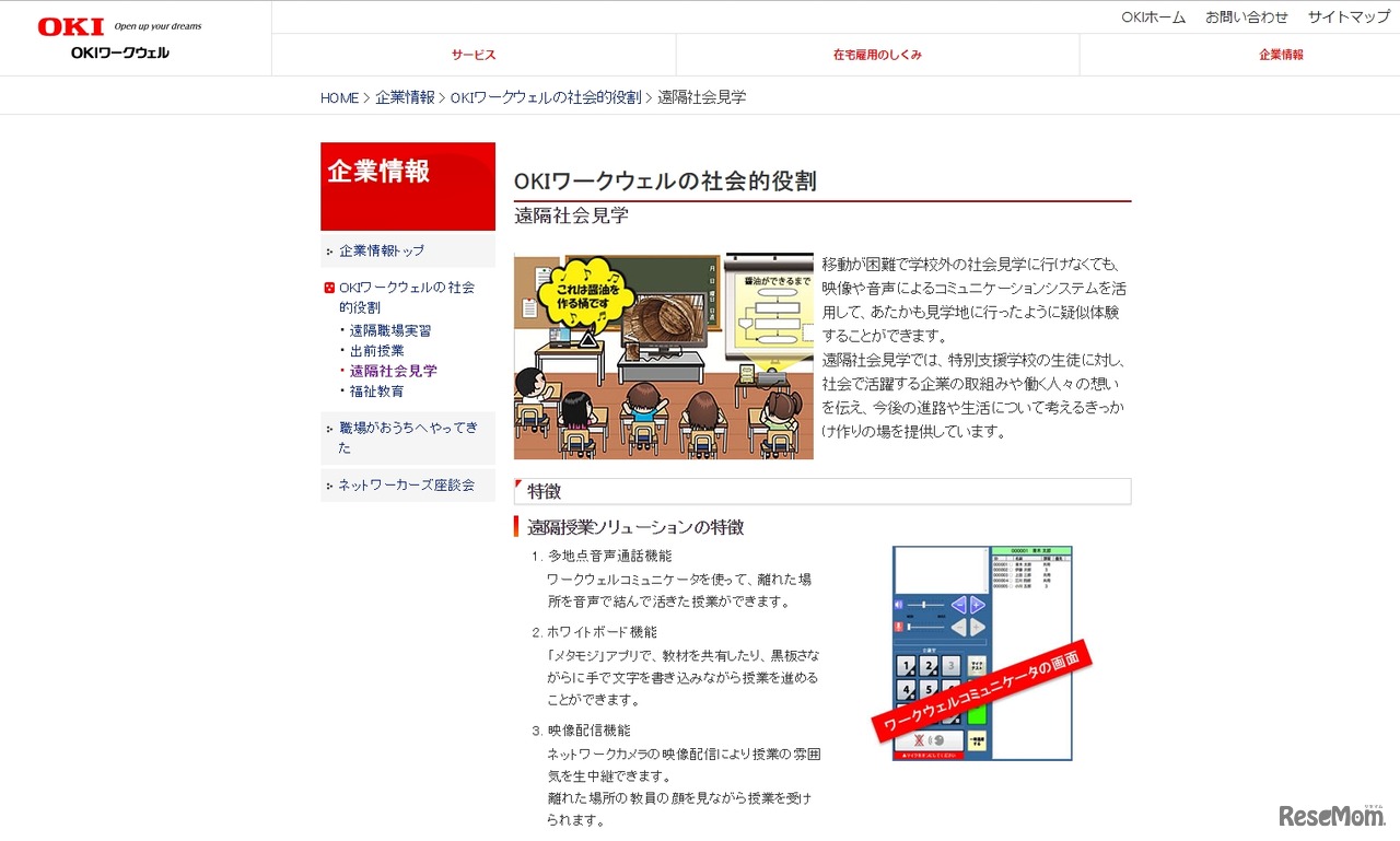 OKIワークウェル「遠隔社会見学」