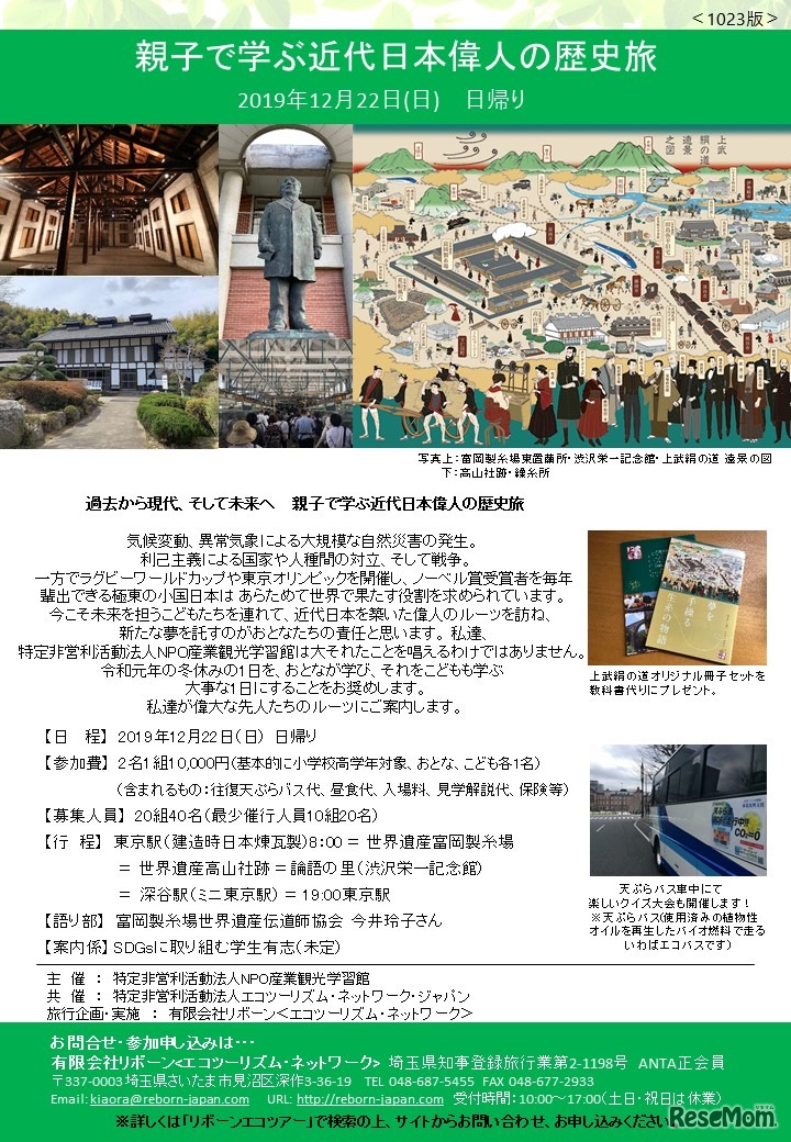 親子で学ぶ近代日本偉人の歴史旅