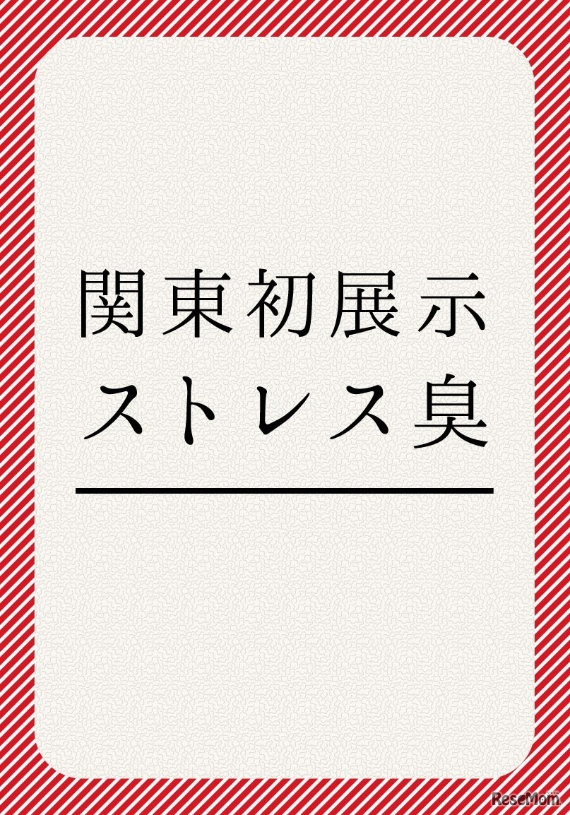 「におい展」横浜会場ではストレス臭を関東初展示