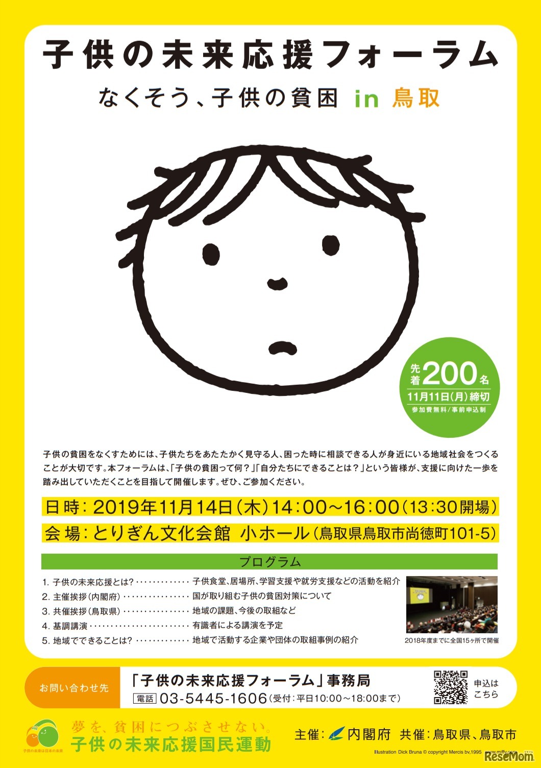 「子供の未来応援フォーラムin鳥取」チラシ