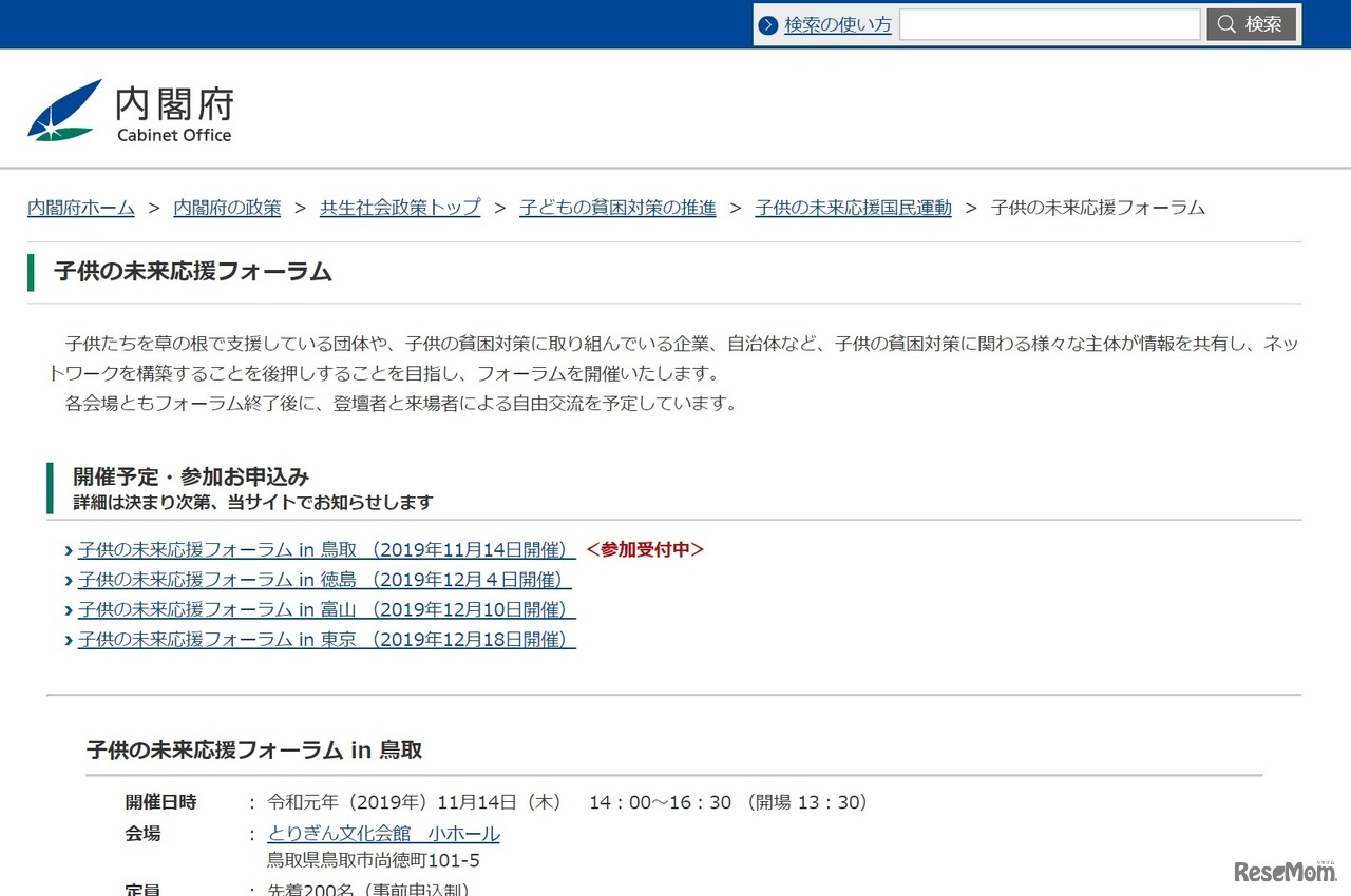 子供の未来応援フォーラム