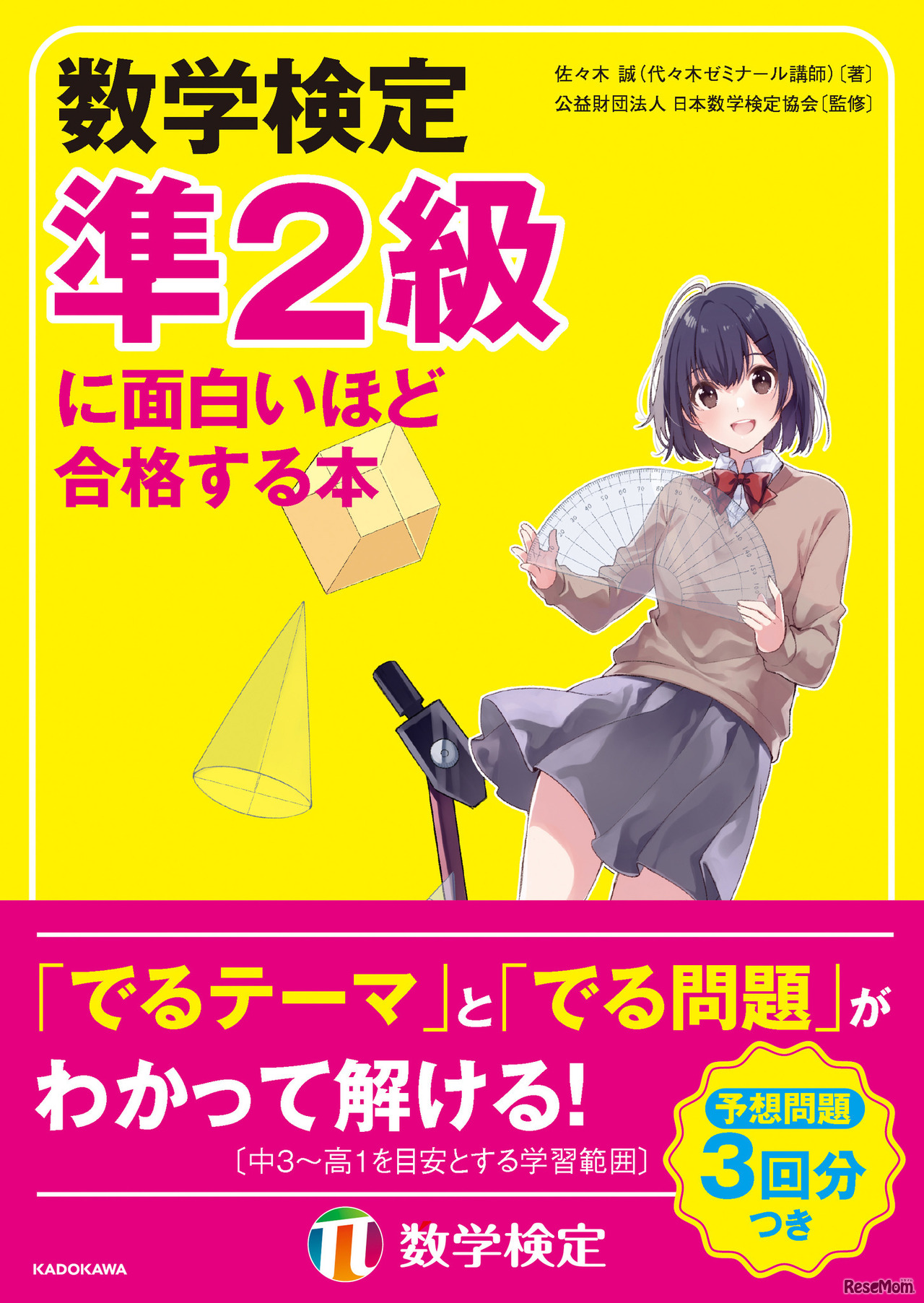 「数学検定準2級に面白いほど合格する本」