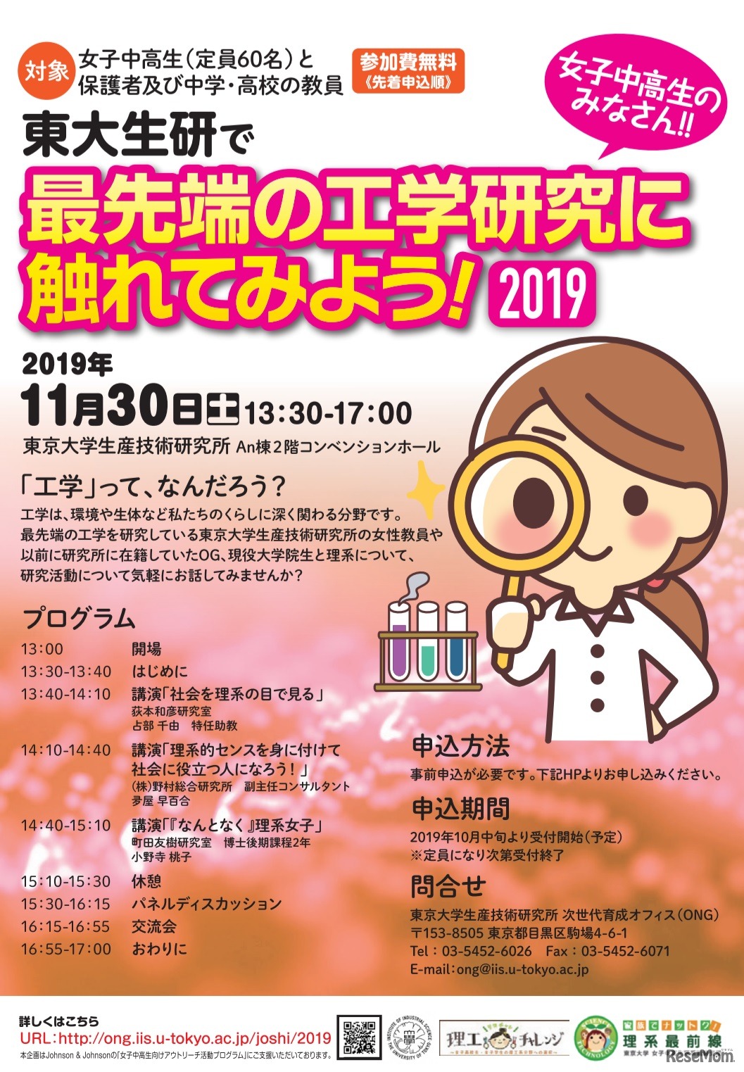女子中高生のみなさん 東大生研で最先端の工学研究に触れてみよう！2019