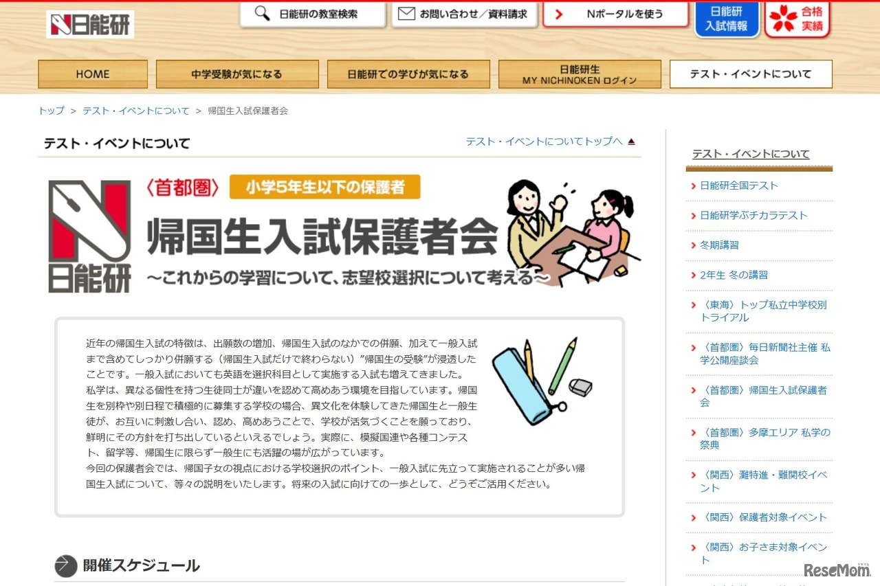 帰国生入試保護者会