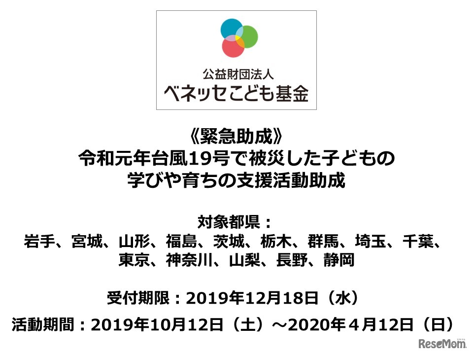 2019年（令和元年）台風19号で被災した子どもの学びや育ちの支援活動助成