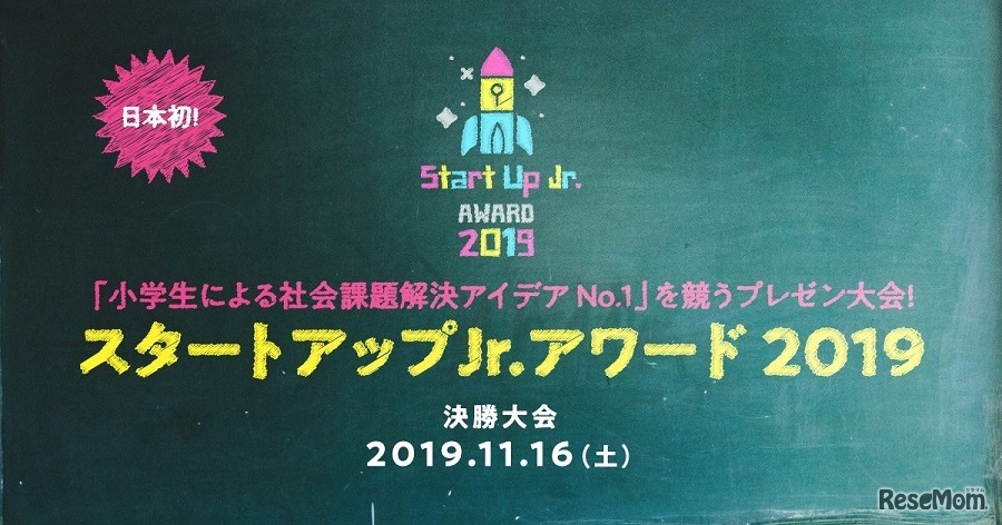 スタートアップJr.アワード2019