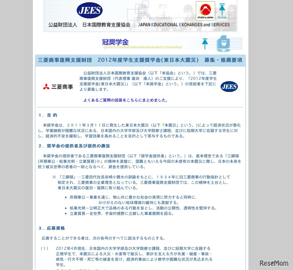 三菱商事緊急支援奨学金