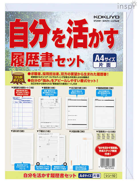 自分を活かす履歴書セット