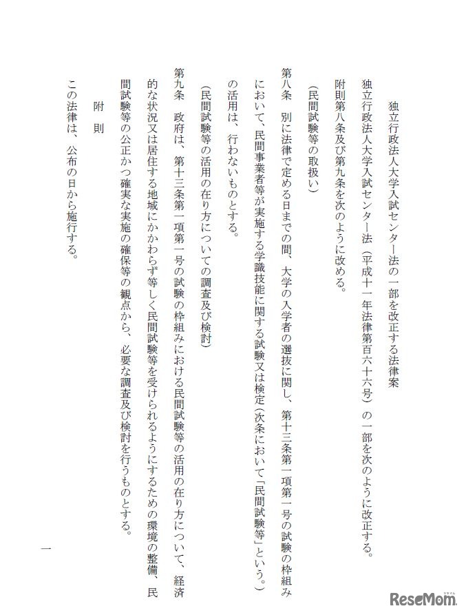 独立行政法人大学入試センター法の一部を改正する法律案