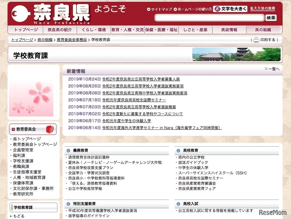 奈良県学校教育課