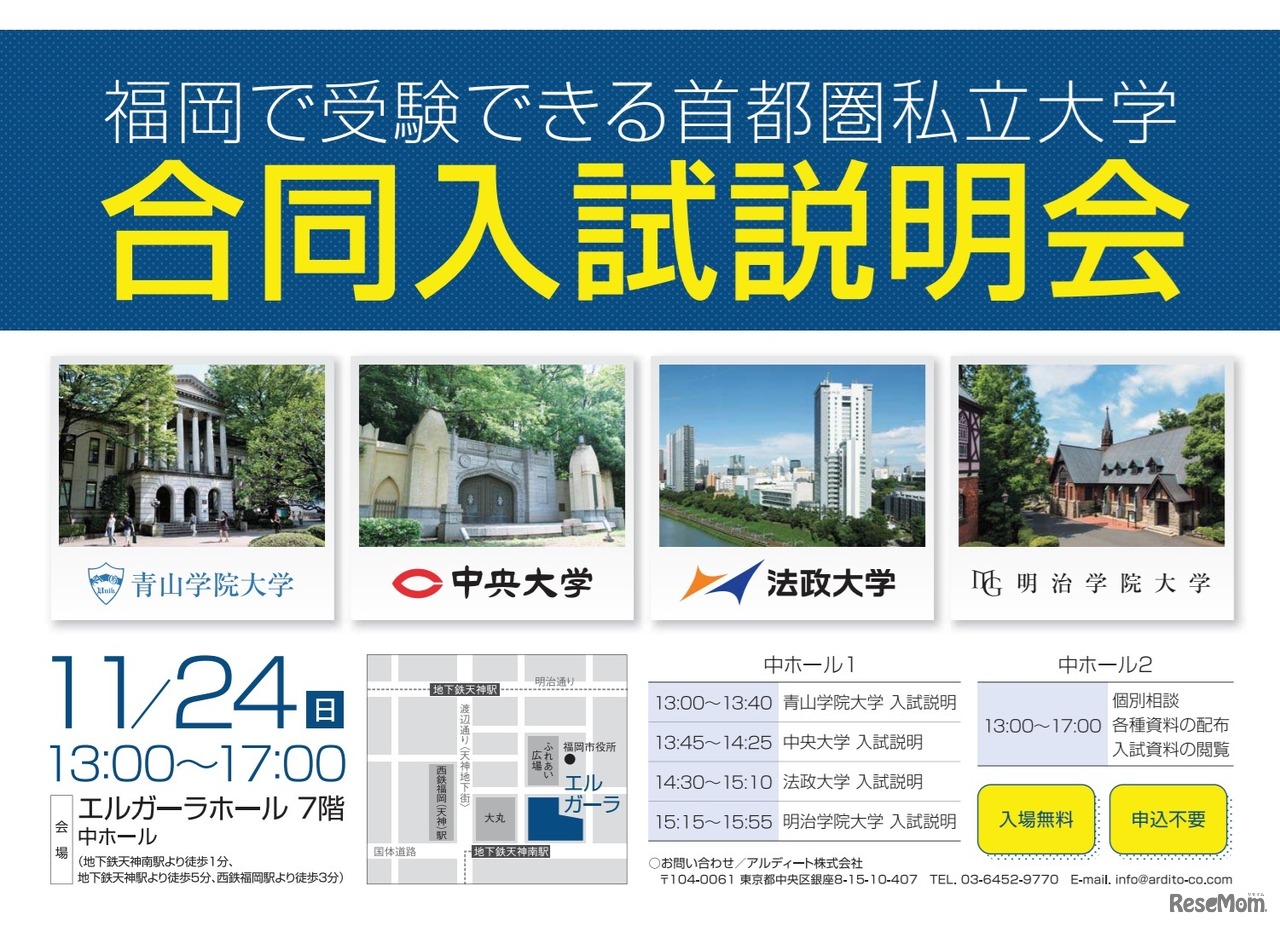 合同入試説明会（福岡会場）