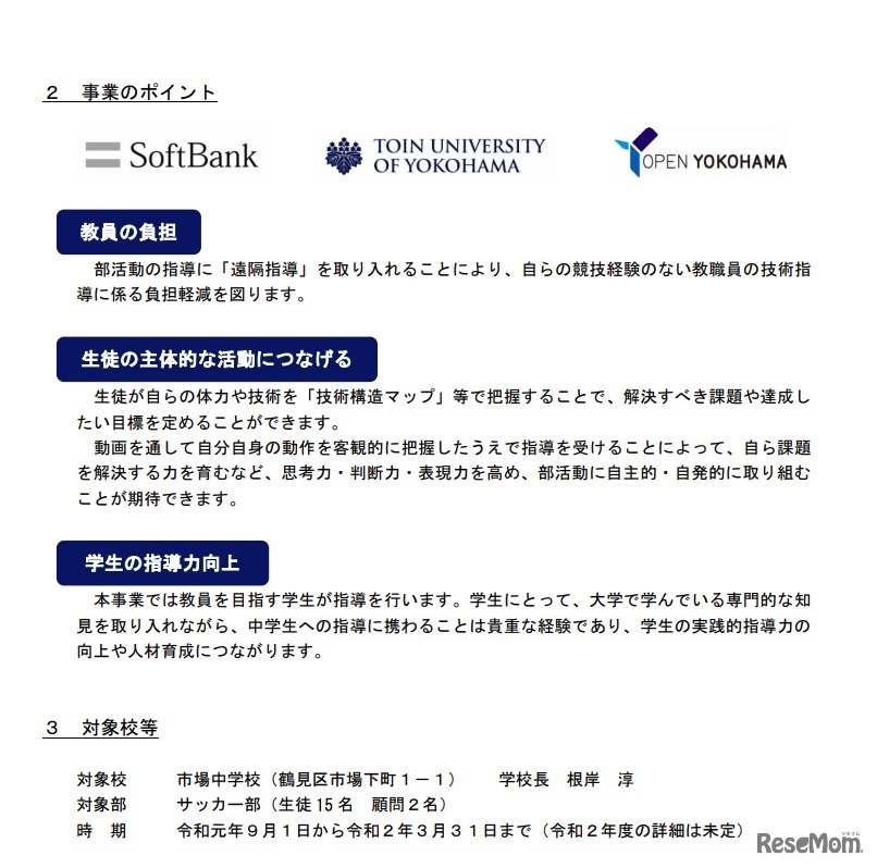 「産学官協働によるICTを活用した部活動支援」事業のポイントや対象校など