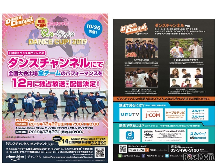 「環境大臣杯“全国高等学校Re-Style DANCE CUP！2019”」のようすは、ダンス専門テレビ局「ダンスチャンネル」」で放映・配信される