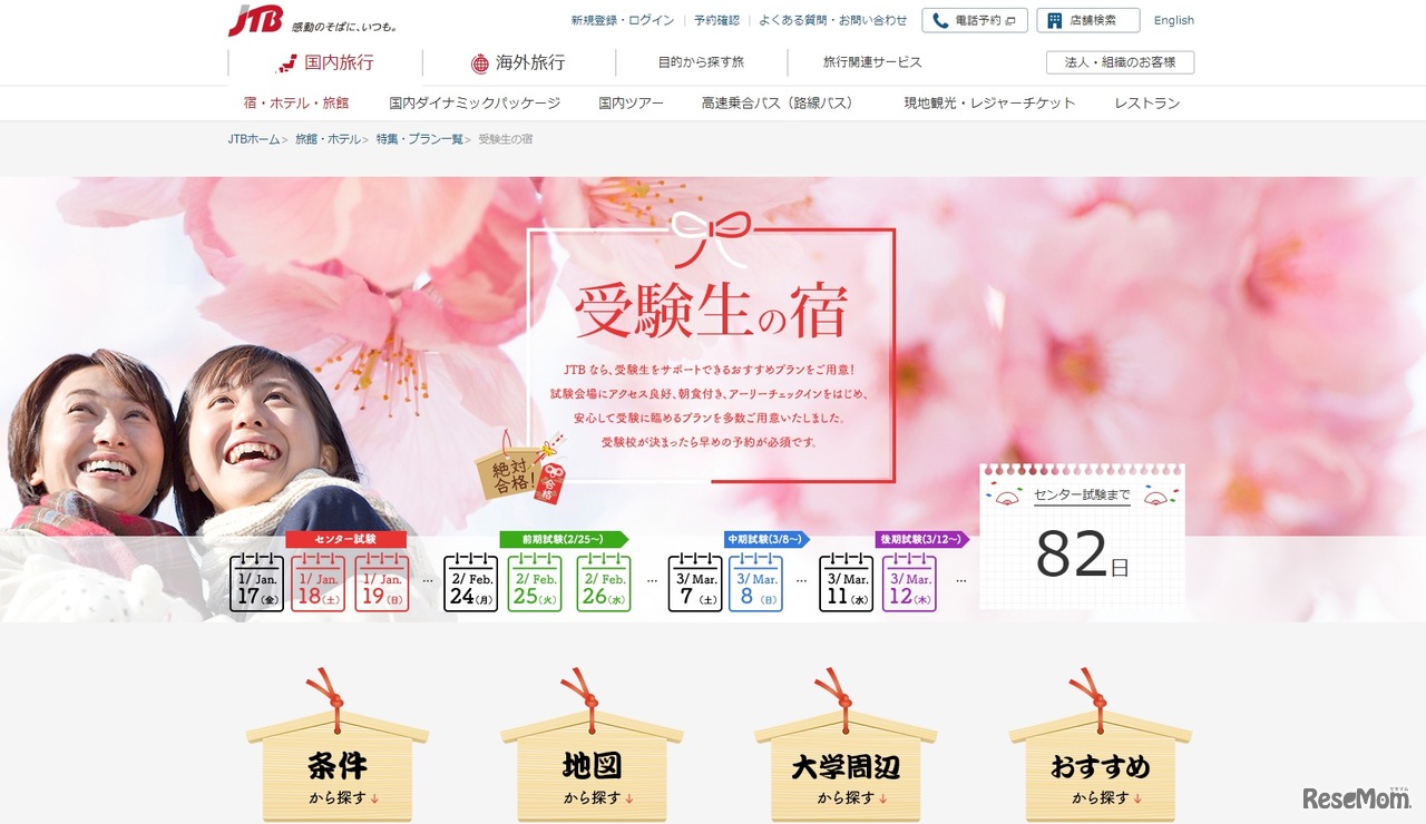 JTB「受験生の宿」