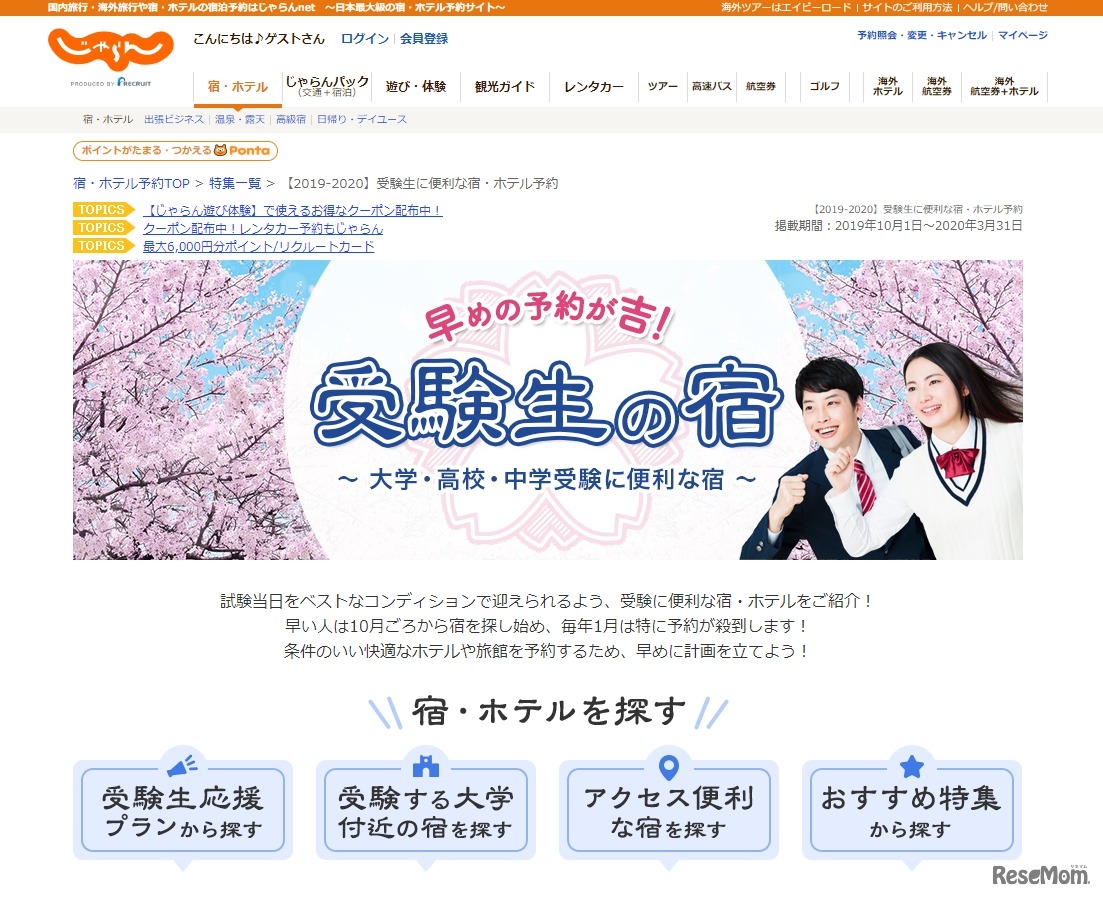 じゃらん「受験生の宿」