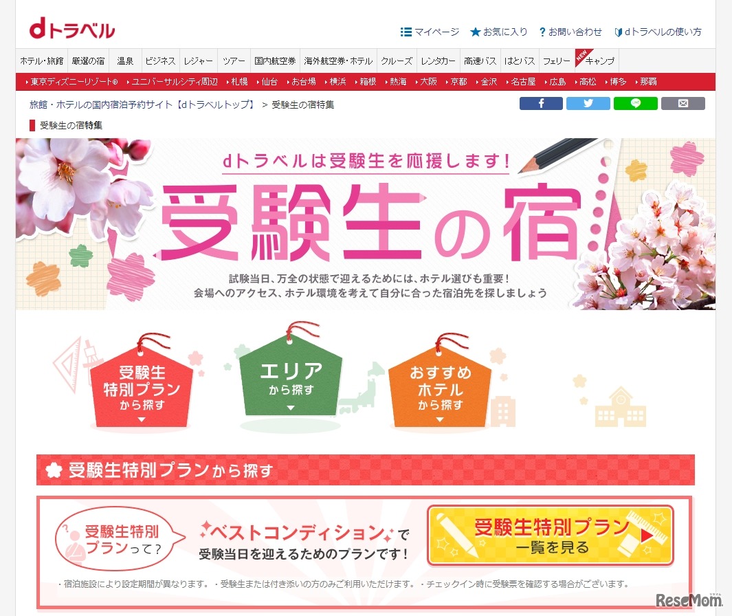 dトラベル「受験生の宿」