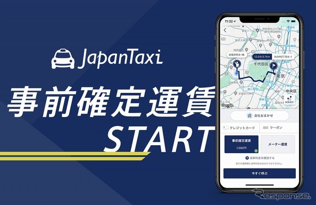 タクシー配車アプリ「JapanTaxi」で事前確定運賃スタート
