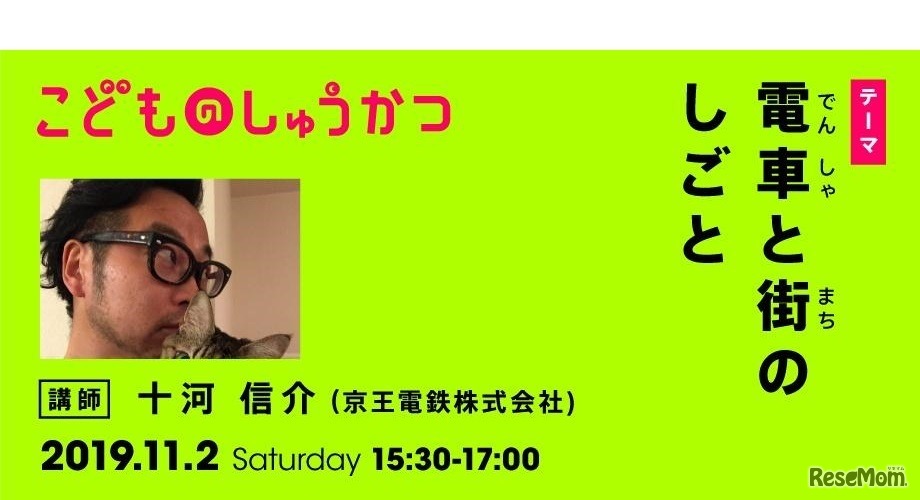 こどものしゅうかつ「電車と街のしごと」