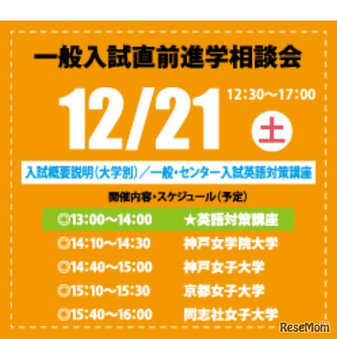 一般入試直前進学相談会