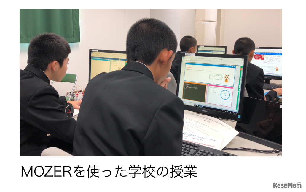 MOZERを使った学校の授業