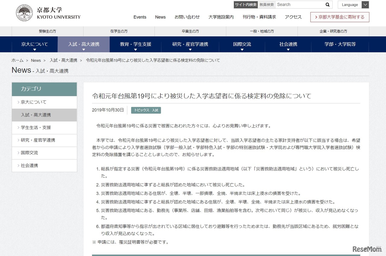 令和元年台風第19号により被災した入学志望者に係る検定料の免除について