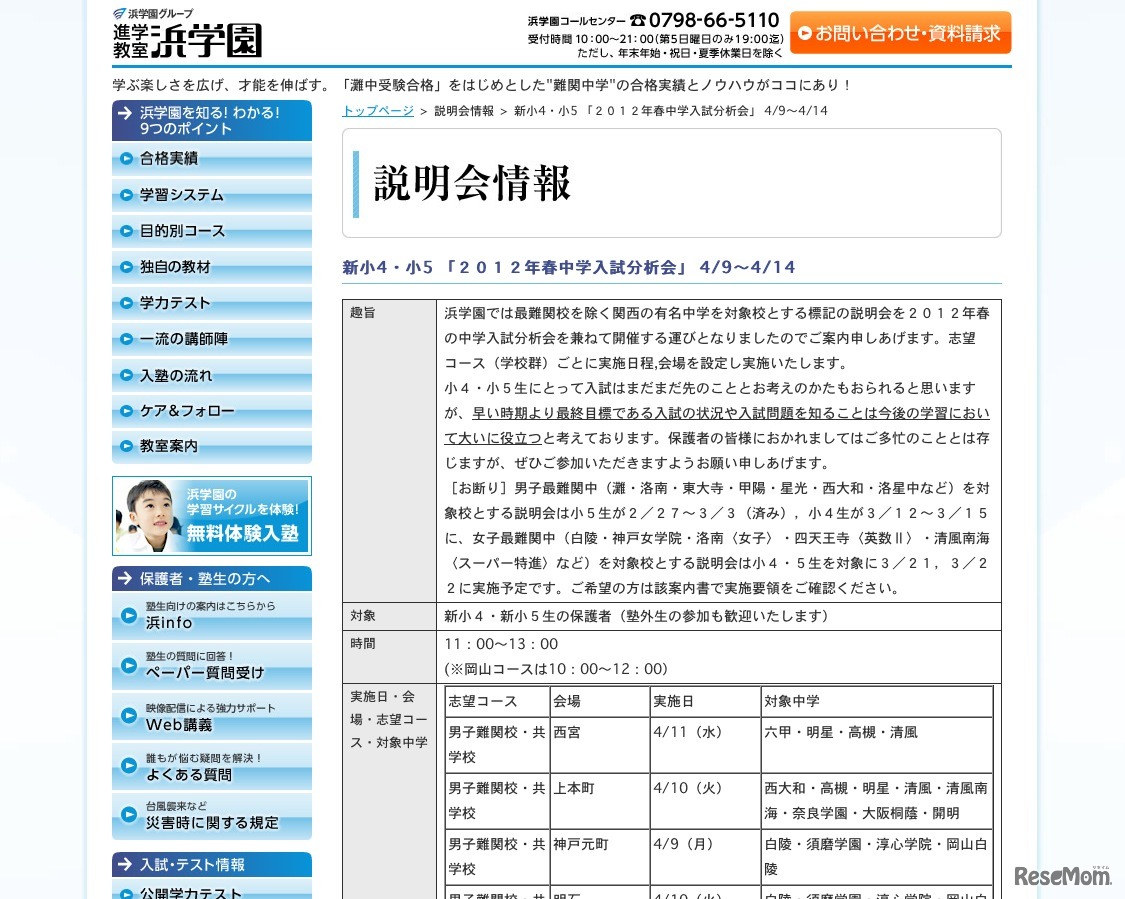 新小4・小5 「2012年春中学入試分析会」