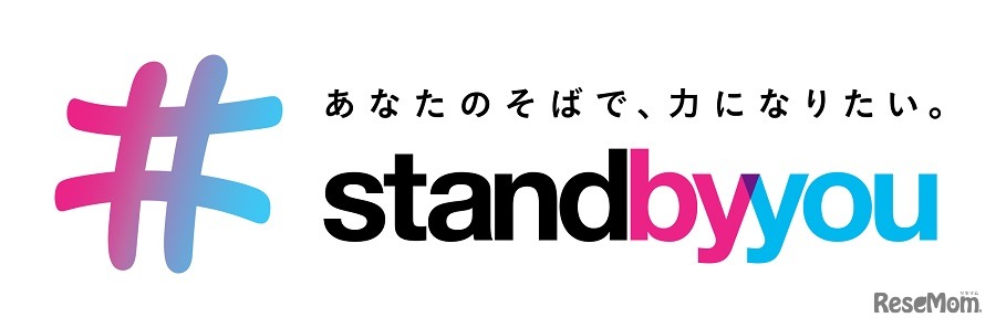 「stand by you」プロジェクト