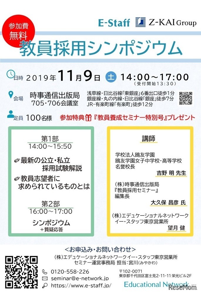 教員採用シンポジウム