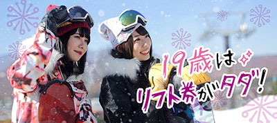 19歳はゲレンデリフト代無料、20歳はゲレンデリフト代最大半額になる「雪マジ！」実施