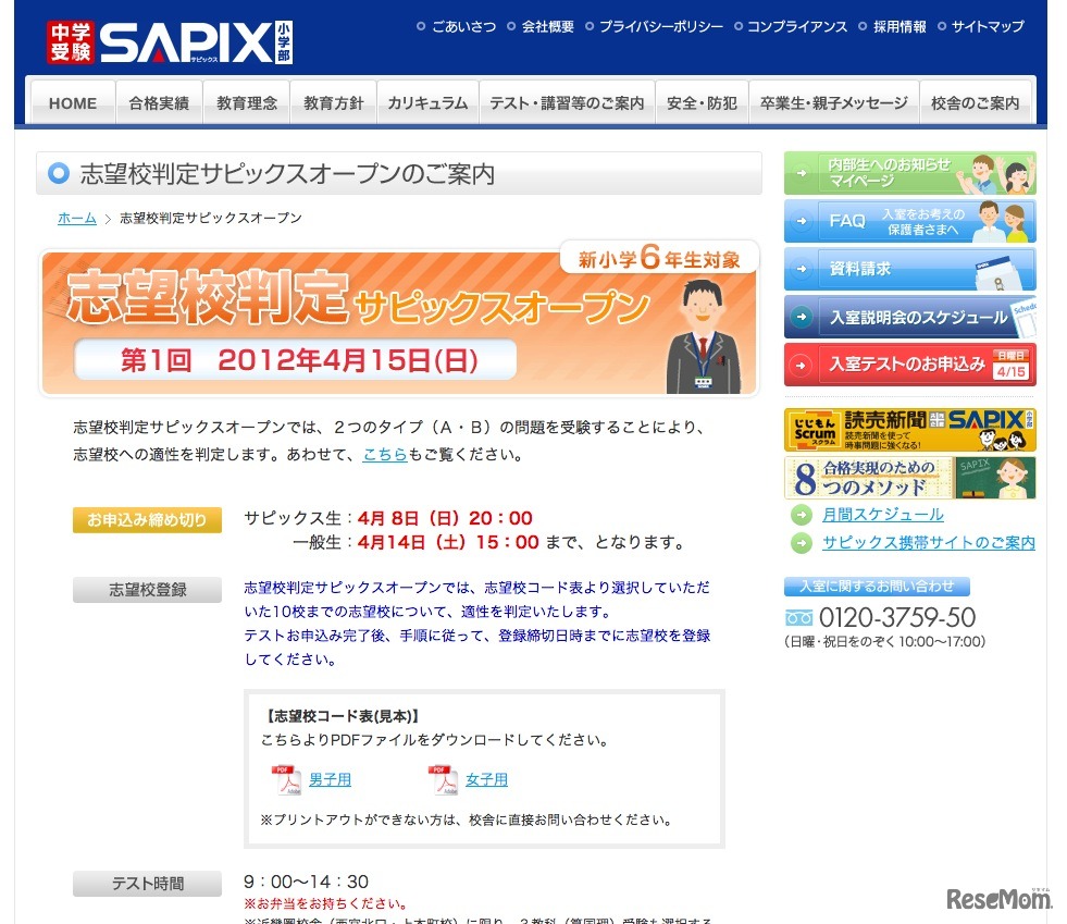 第1回　志望校判定サピックスオープン