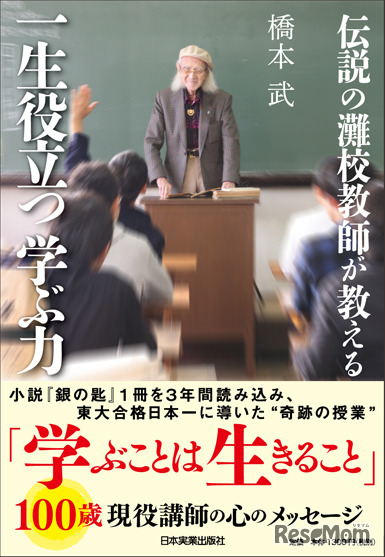 伝説の灘校教師が教える 一生役立つ学ぶ力
