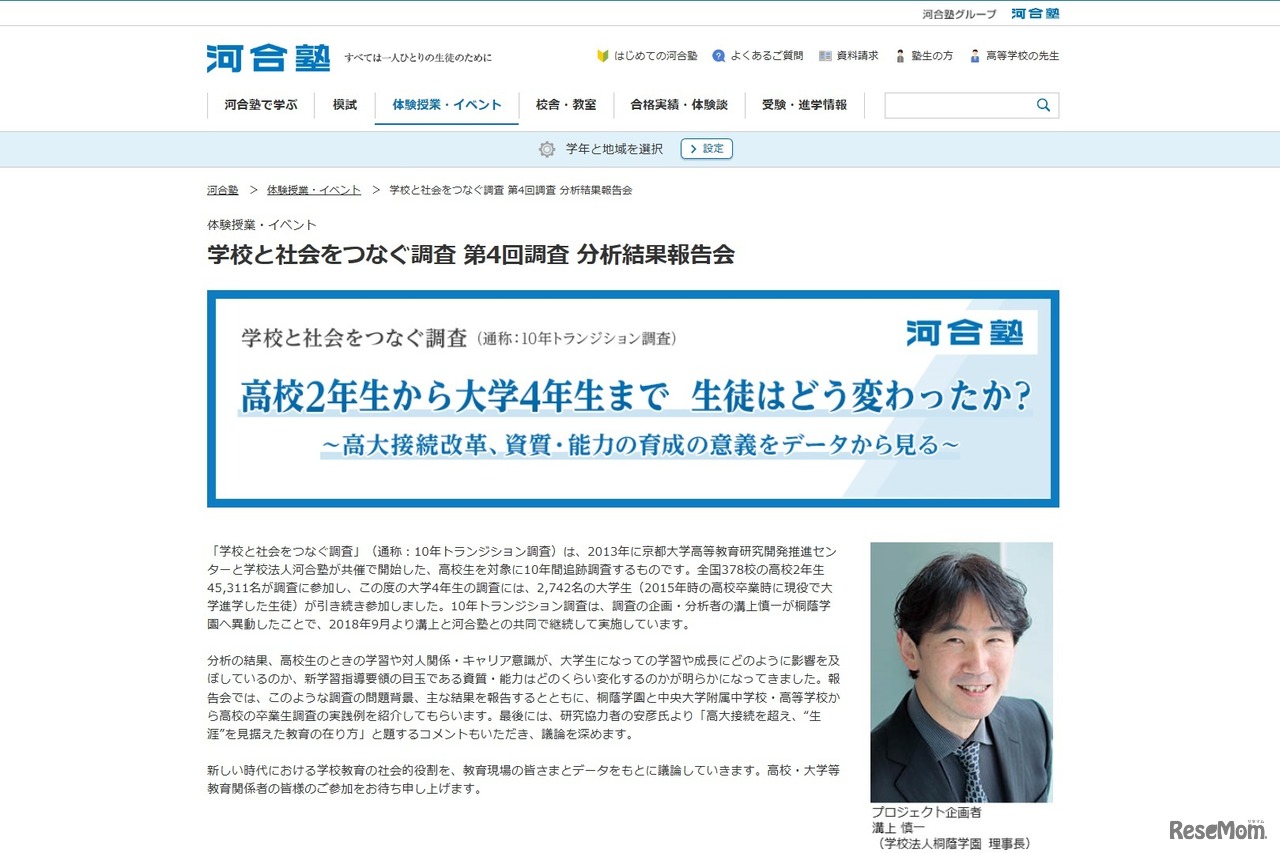 学校と社会をつなぐ調査 第4回調査 分析結果報告会