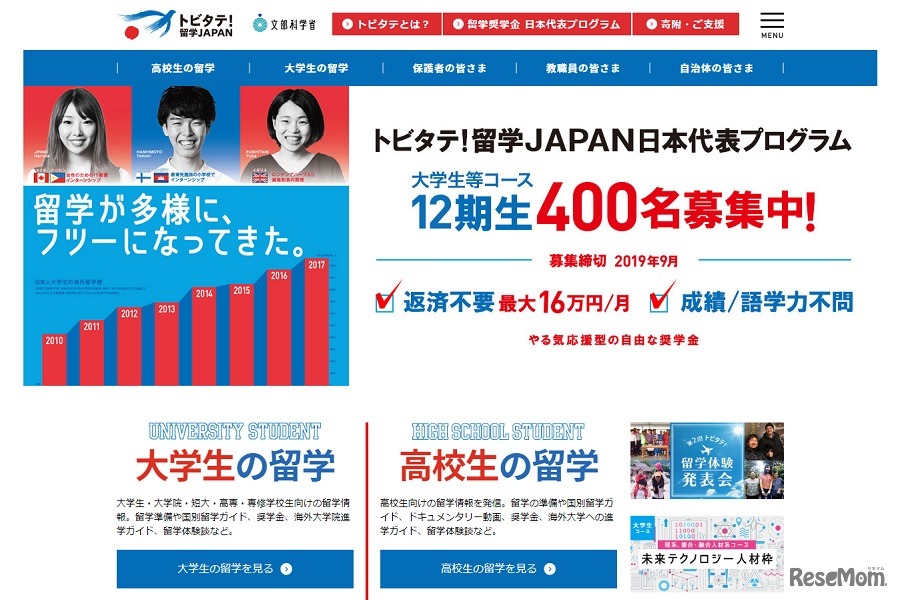 トビタテ！留学JAPAN