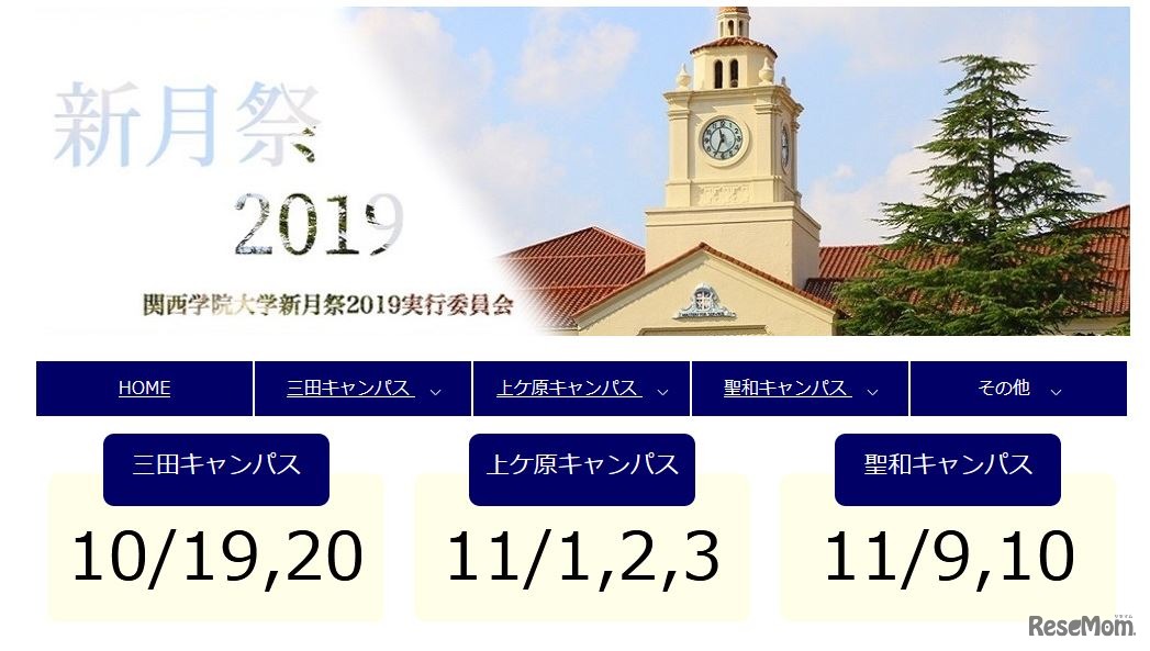 関西学院大学「新月祭」