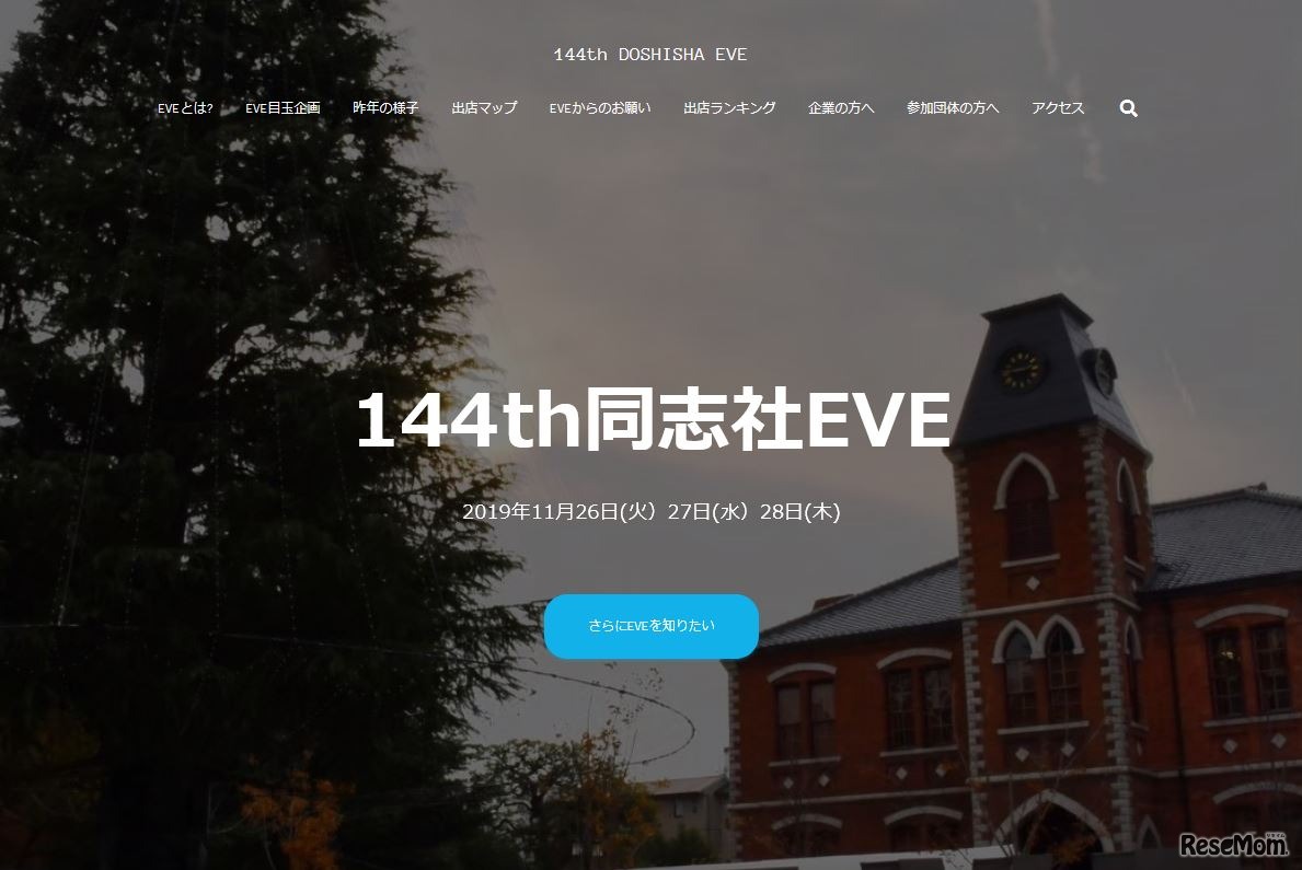 同志社大学「同志社EVE」
